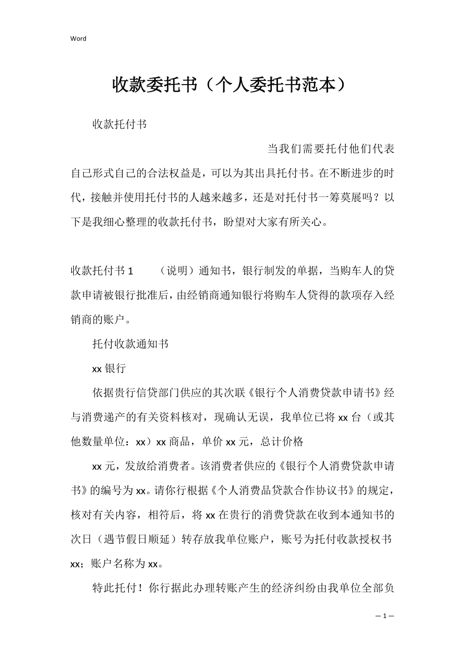 收款委托书（个人委托书范本）.docx_第1页