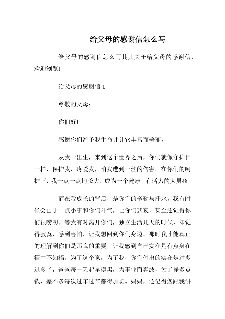 给父母的感谢信怎么写_1.docx_第1页