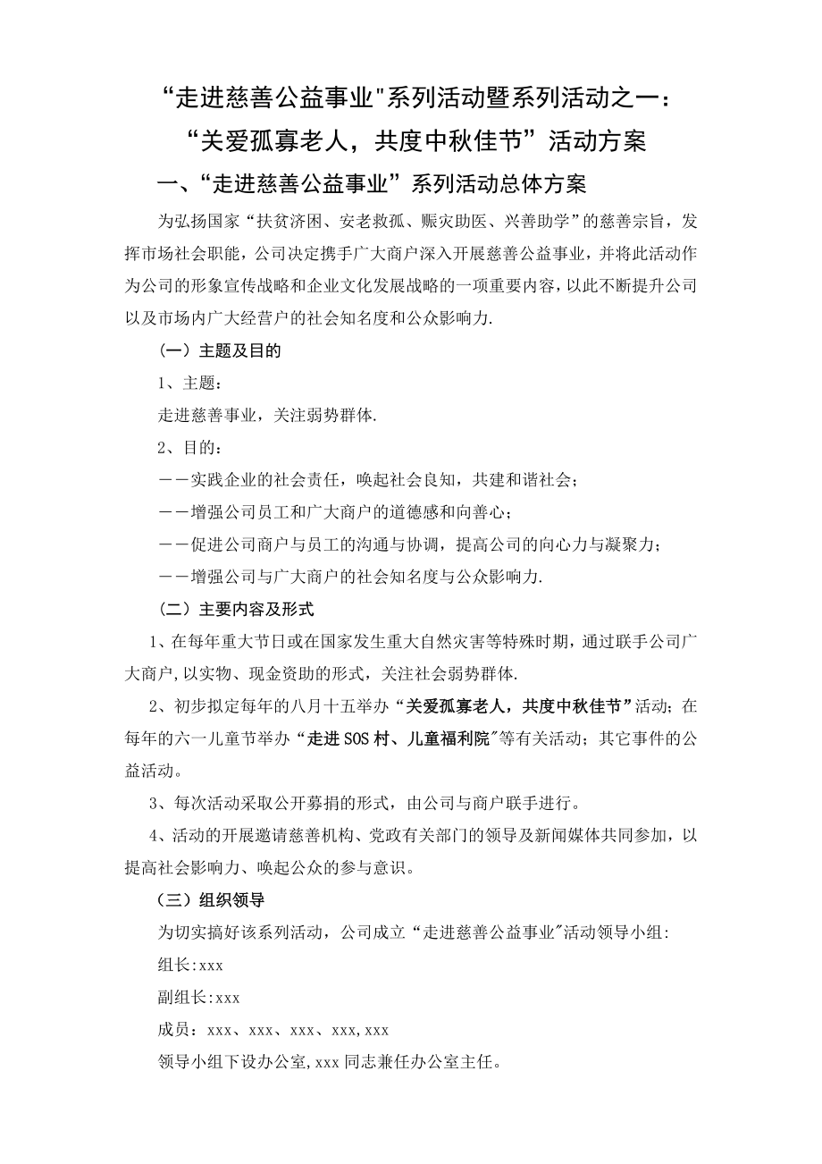 中秋慈善活动方案.doc_第1页