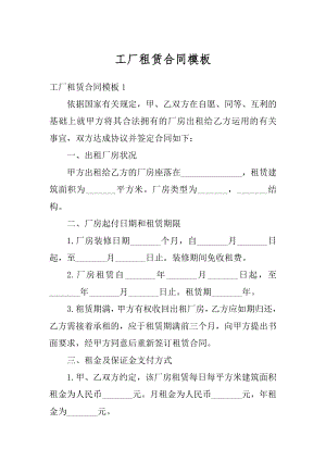 工厂租赁合同模板范文.docx