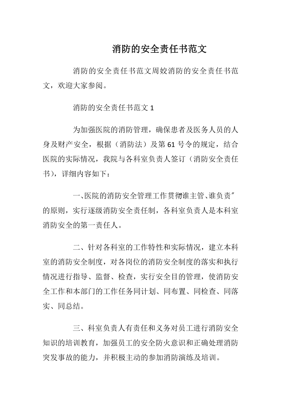 消防的安全责任书范文_1.docx_第1页