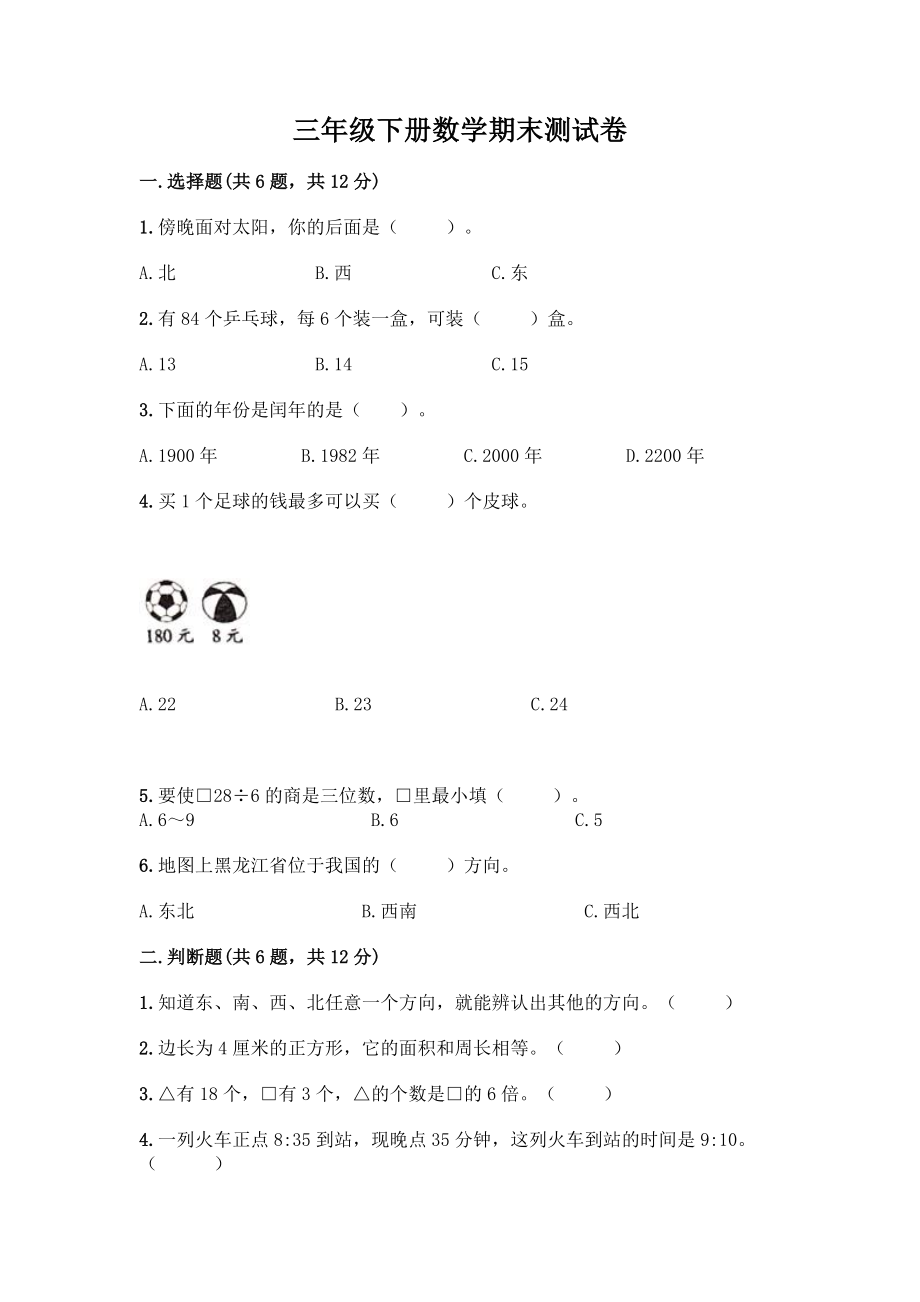 三年级下册数学期末测试卷及答案一套.docx_第1页