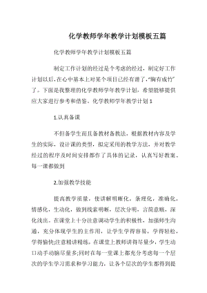 化学教师学年教学计划模板五篇.docx