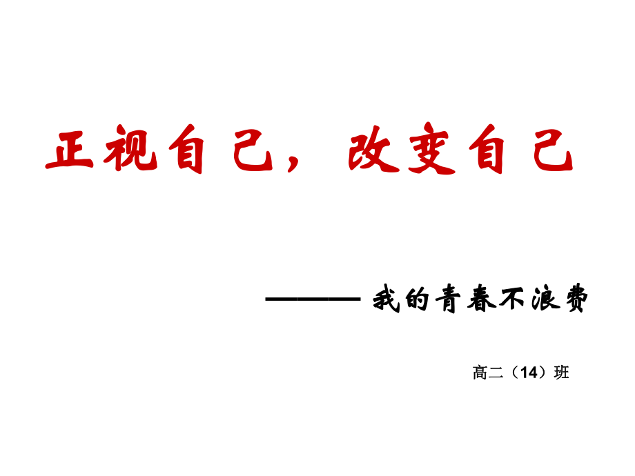 “认识自己_改变自己——我的青春不浪费”主题班会.ppt_第1页