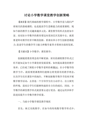 讨论小学数学课堂教学创新策略-精品文档.docx