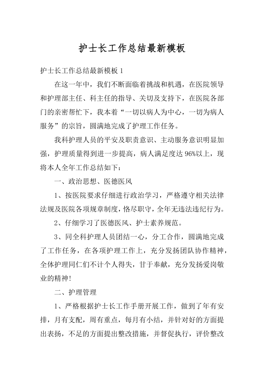 护士长工作总结最新模板精编.docx_第1页