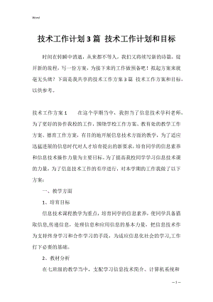 技术工作计划3篇 技术工作计划和目标.docx