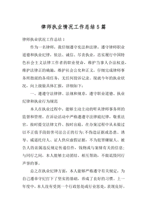 律师执业情况工作总结5篇范例.docx