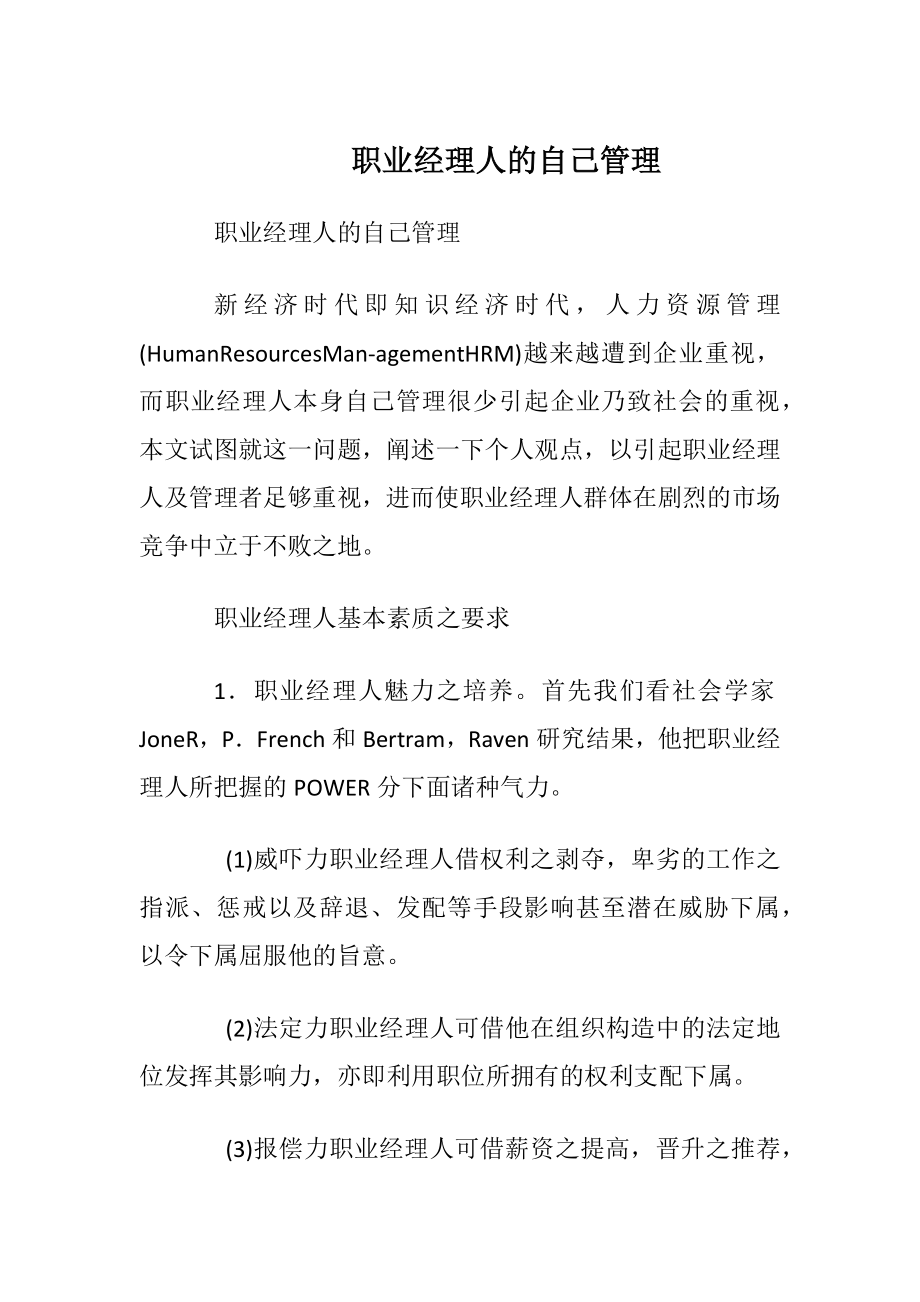 职业经理人的自我管理.docx_第1页