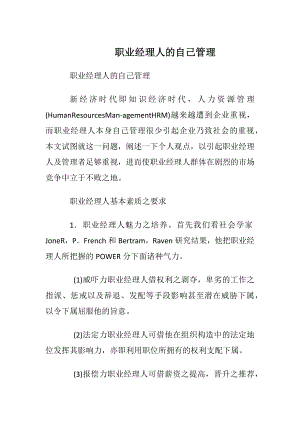 职业经理人的自我管理.docx