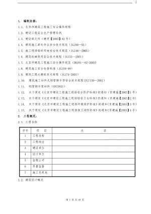 北京某高层住宅楼群安全防护专项施工方案.doc