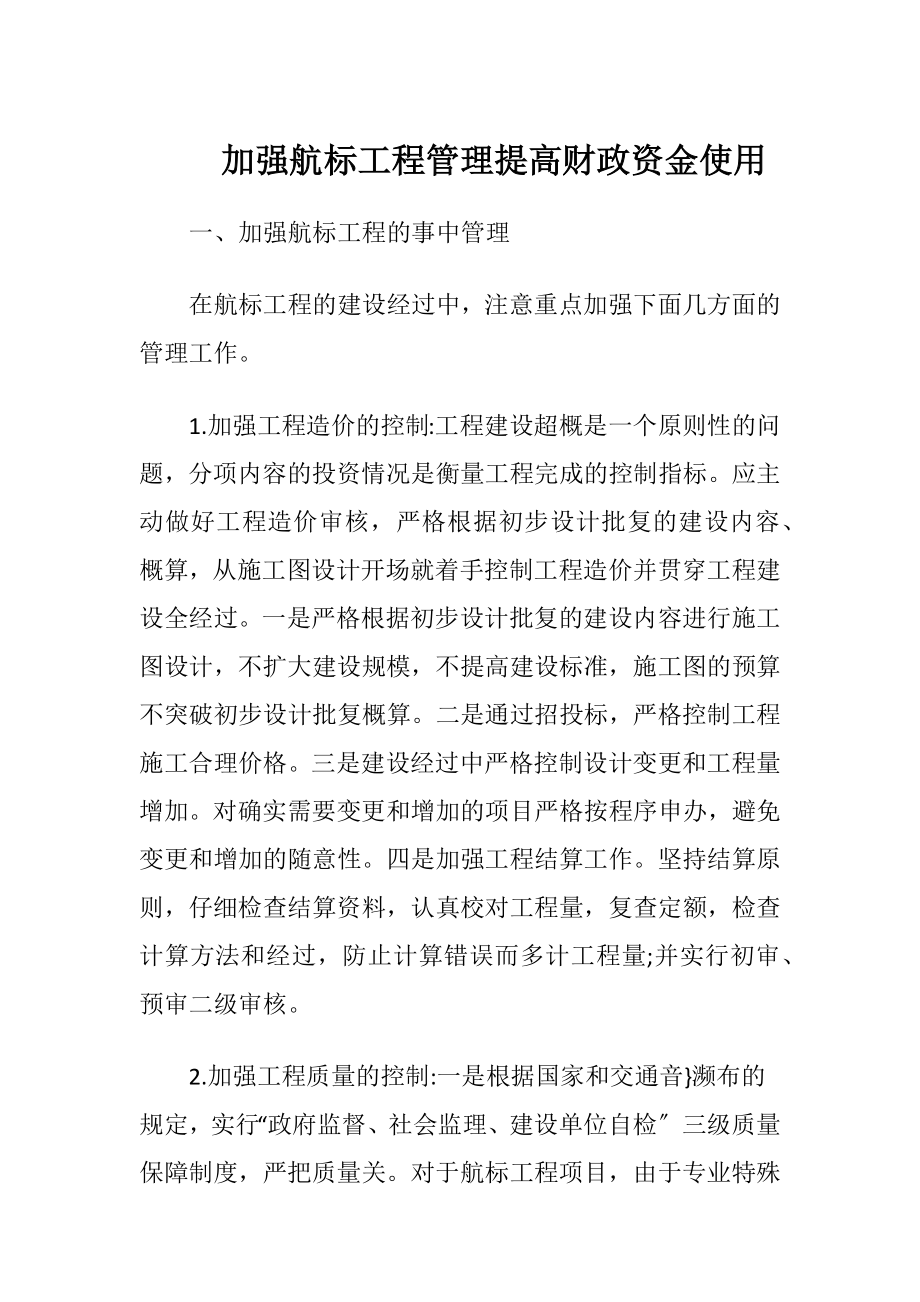 加强航标工程管理提高财政资金使用-精品文档.docx_第1页