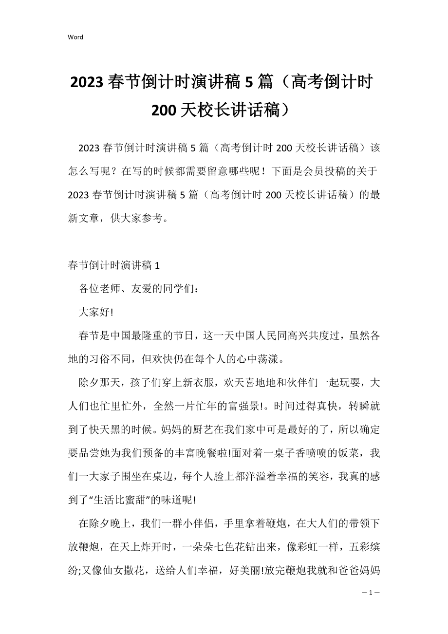 2023春节倒计时演讲稿5篇（高考倒计时200天校长讲话稿）.docx_第1页