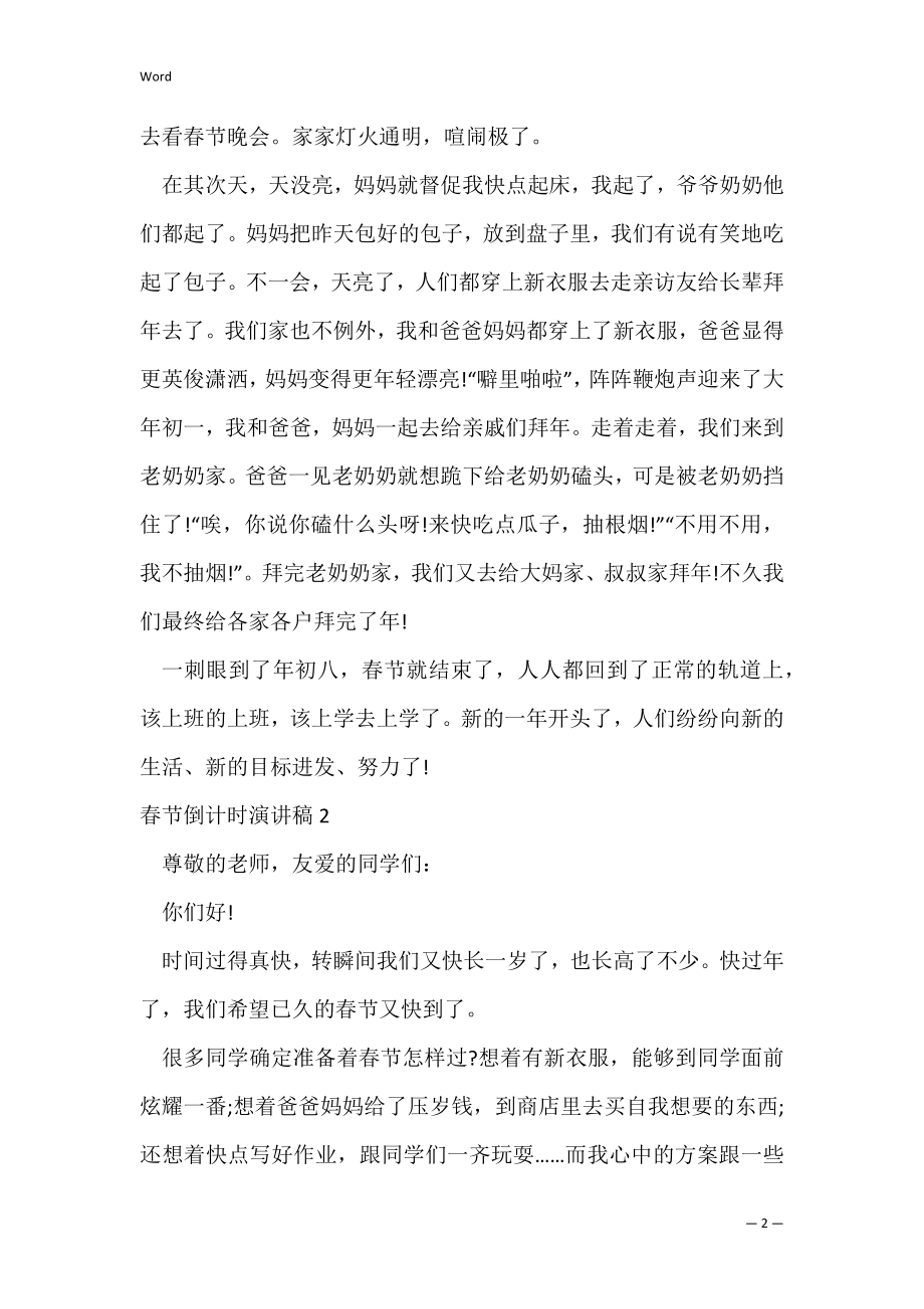 2023春节倒计时演讲稿5篇（高考倒计时200天校长讲话稿）.docx_第2页