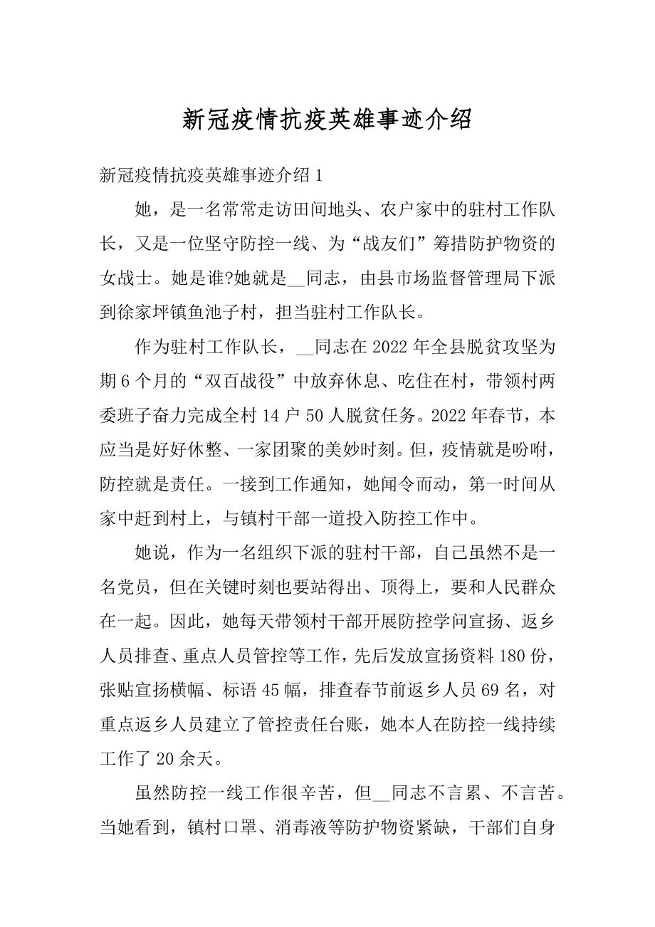 新冠疫情抗疫英雄事迹介绍例文.docx_第1页