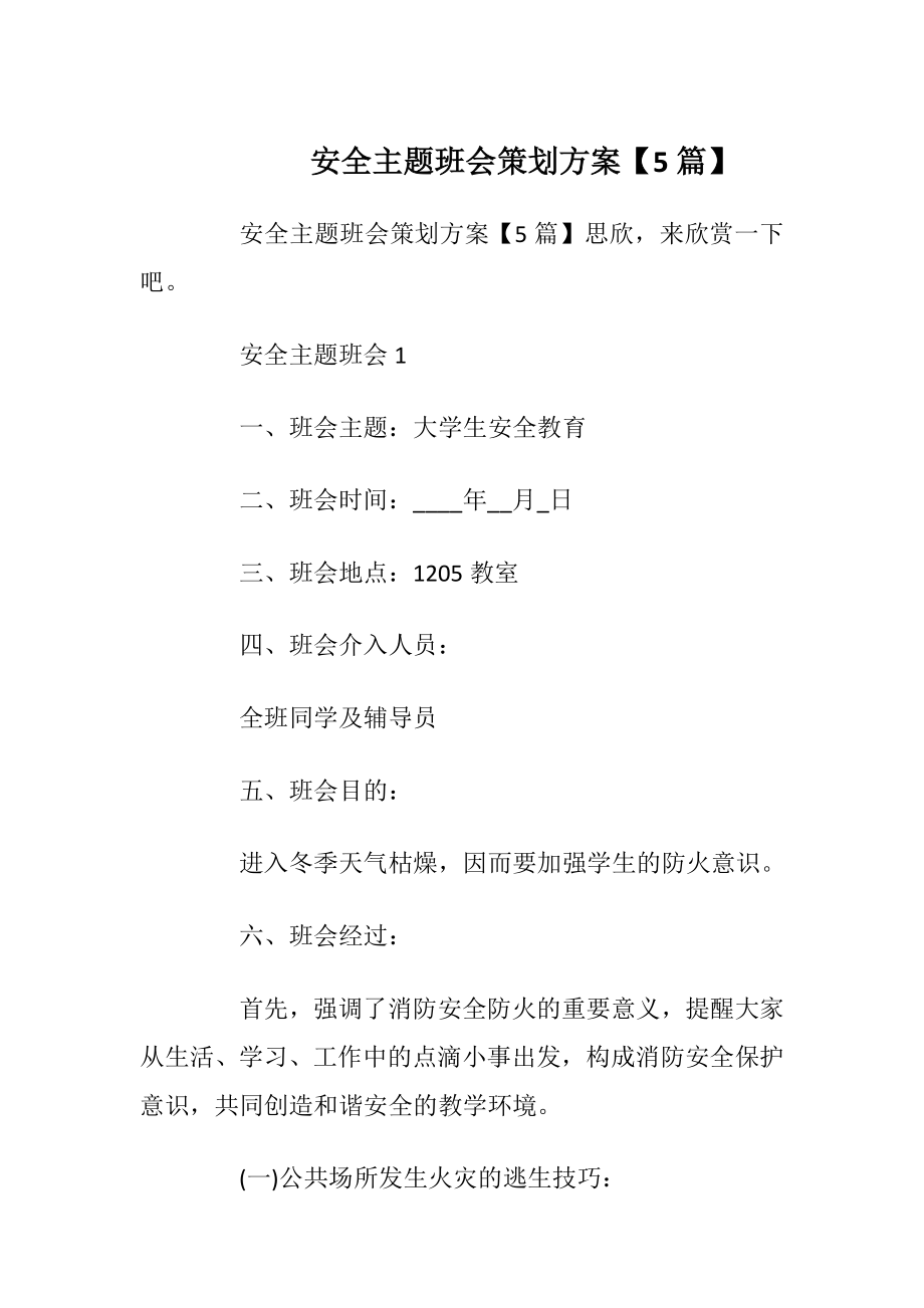 安全主题班会策划方案【5篇】_1.docx_第1页