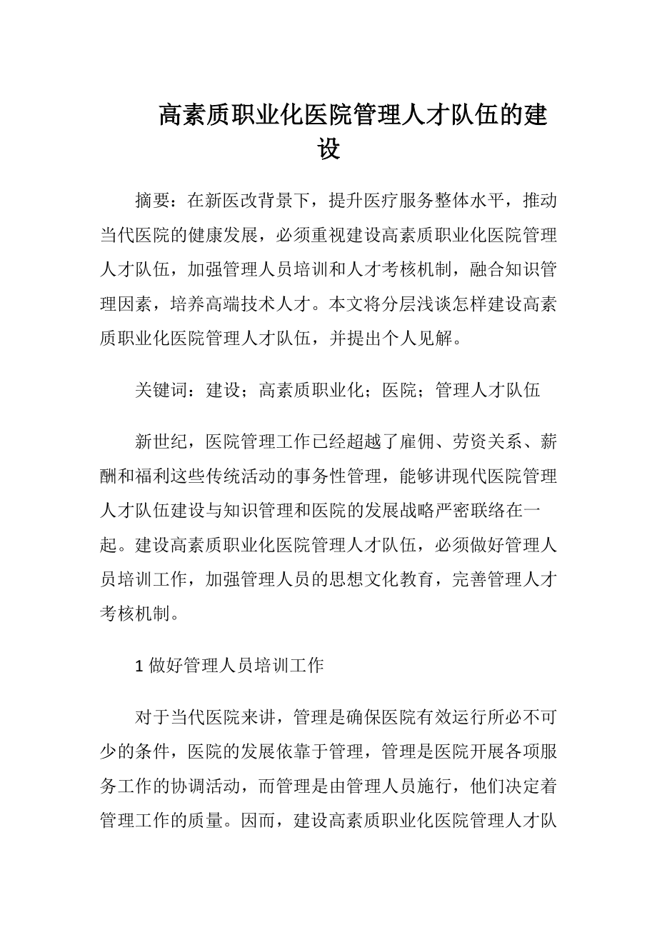 高素质职业化医院管理人才队伍的建设.docx_第1页