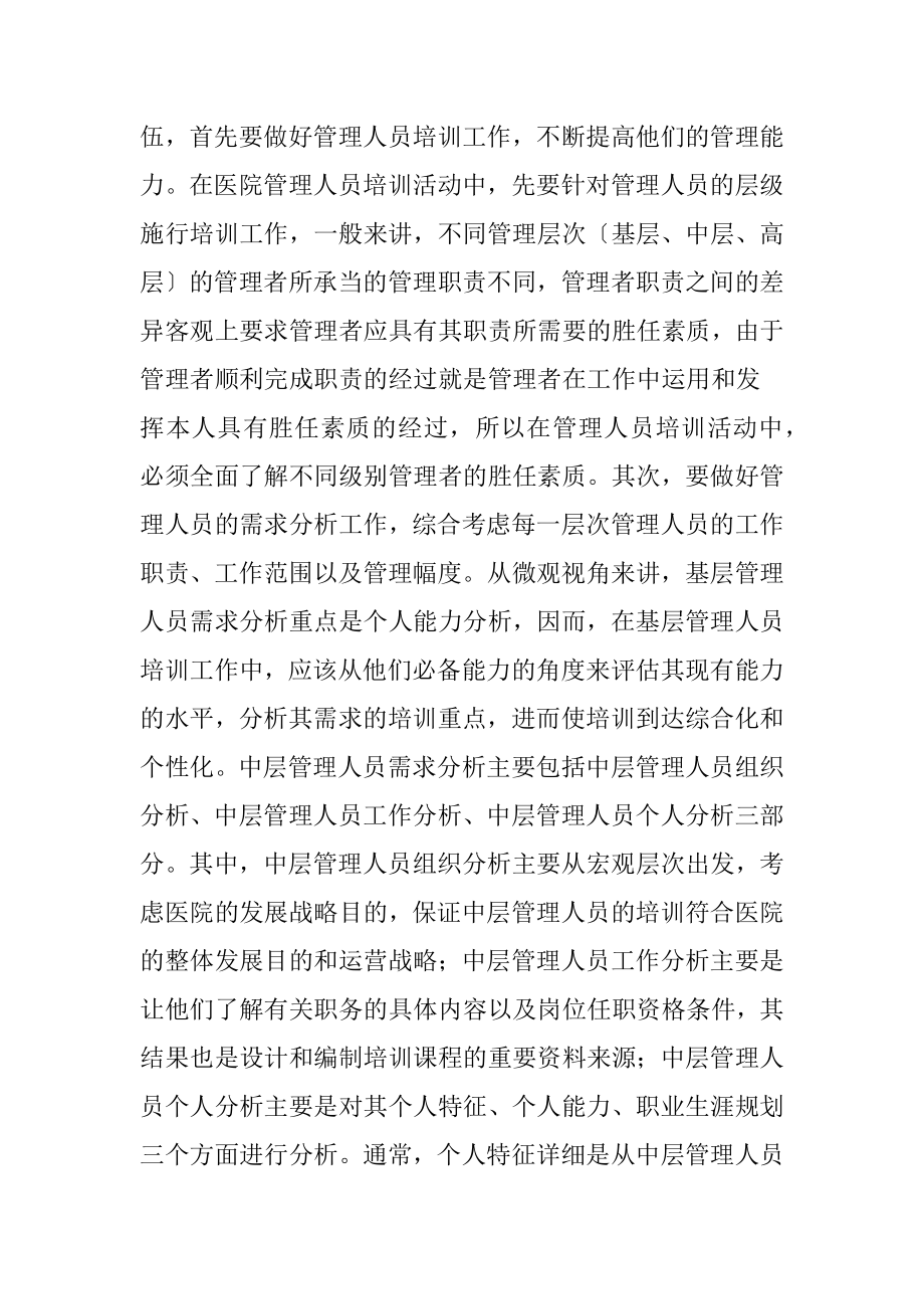 高素质职业化医院管理人才队伍的建设.docx_第2页