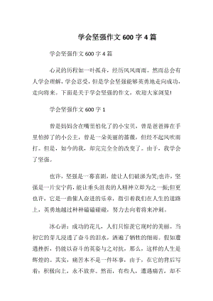 学会坚强作文600字4篇.docx