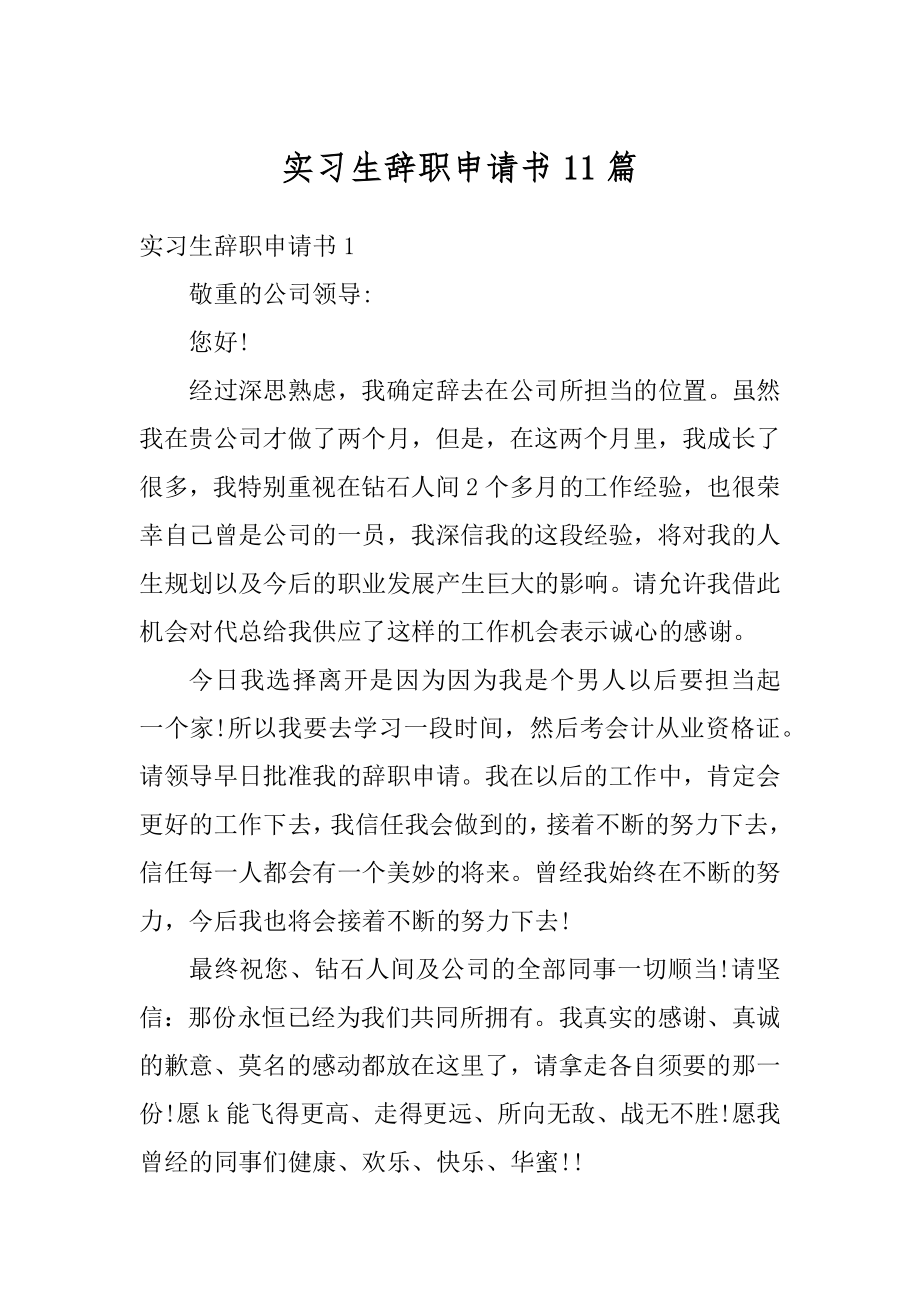 实习生辞职申请书11篇汇总.docx_第1页