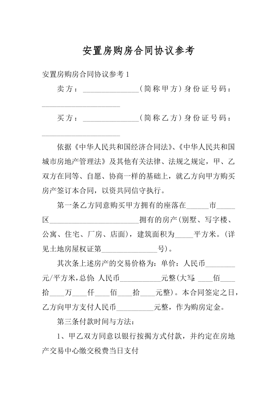 安置房购房合同协议参考范本.docx_第1页