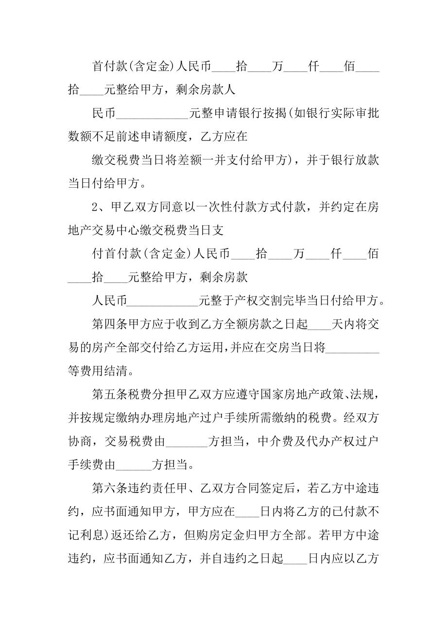 安置房购房合同协议参考范本.docx_第2页