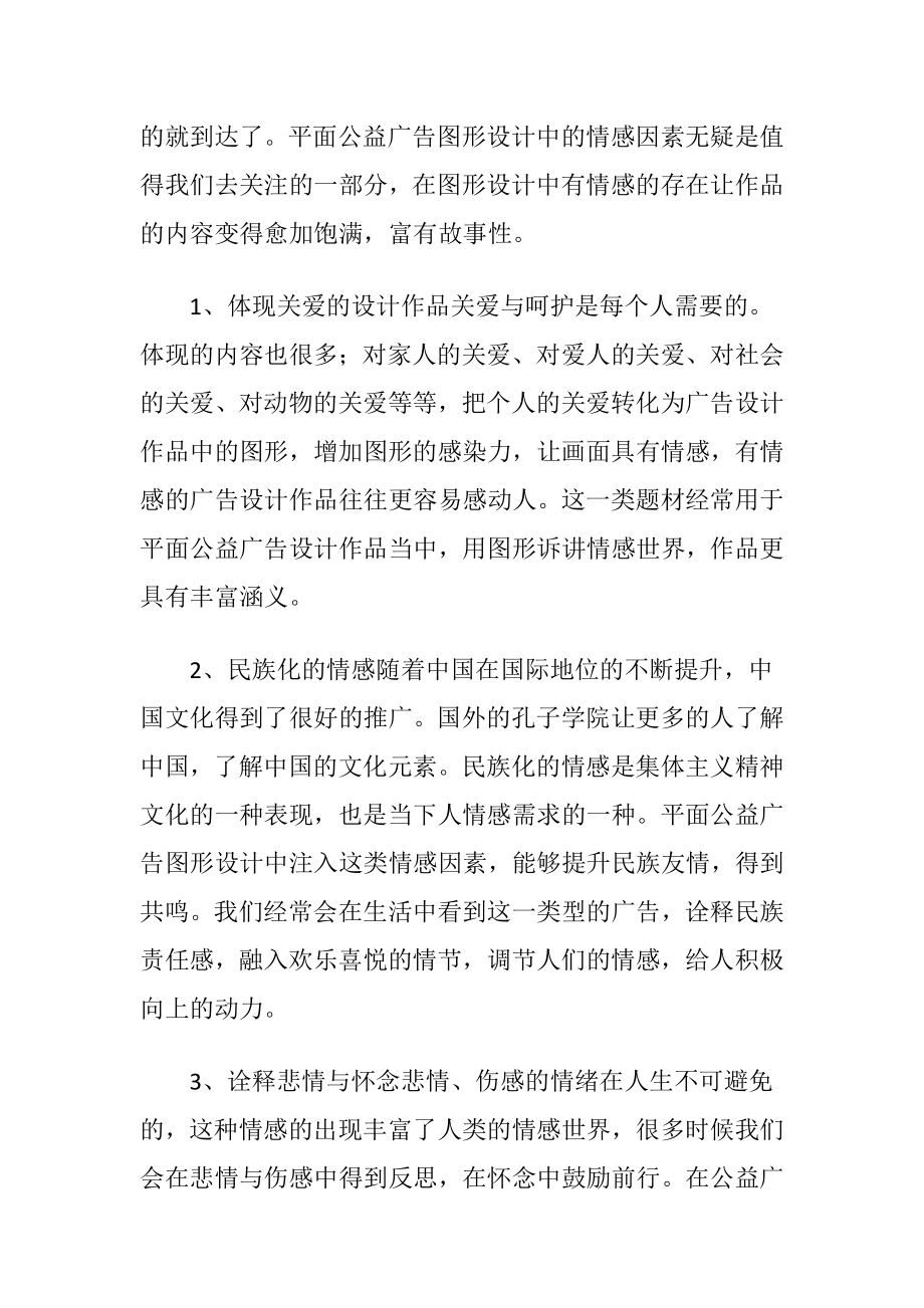 平面公益广告图形设计中的情感因素-精品文档.docx_第2页