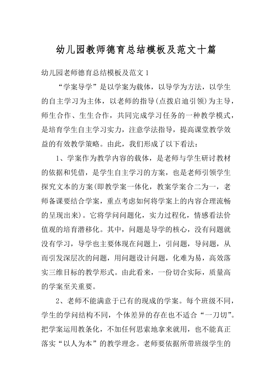 幼儿园教师德育总结模板及范文十篇精编.docx_第1页