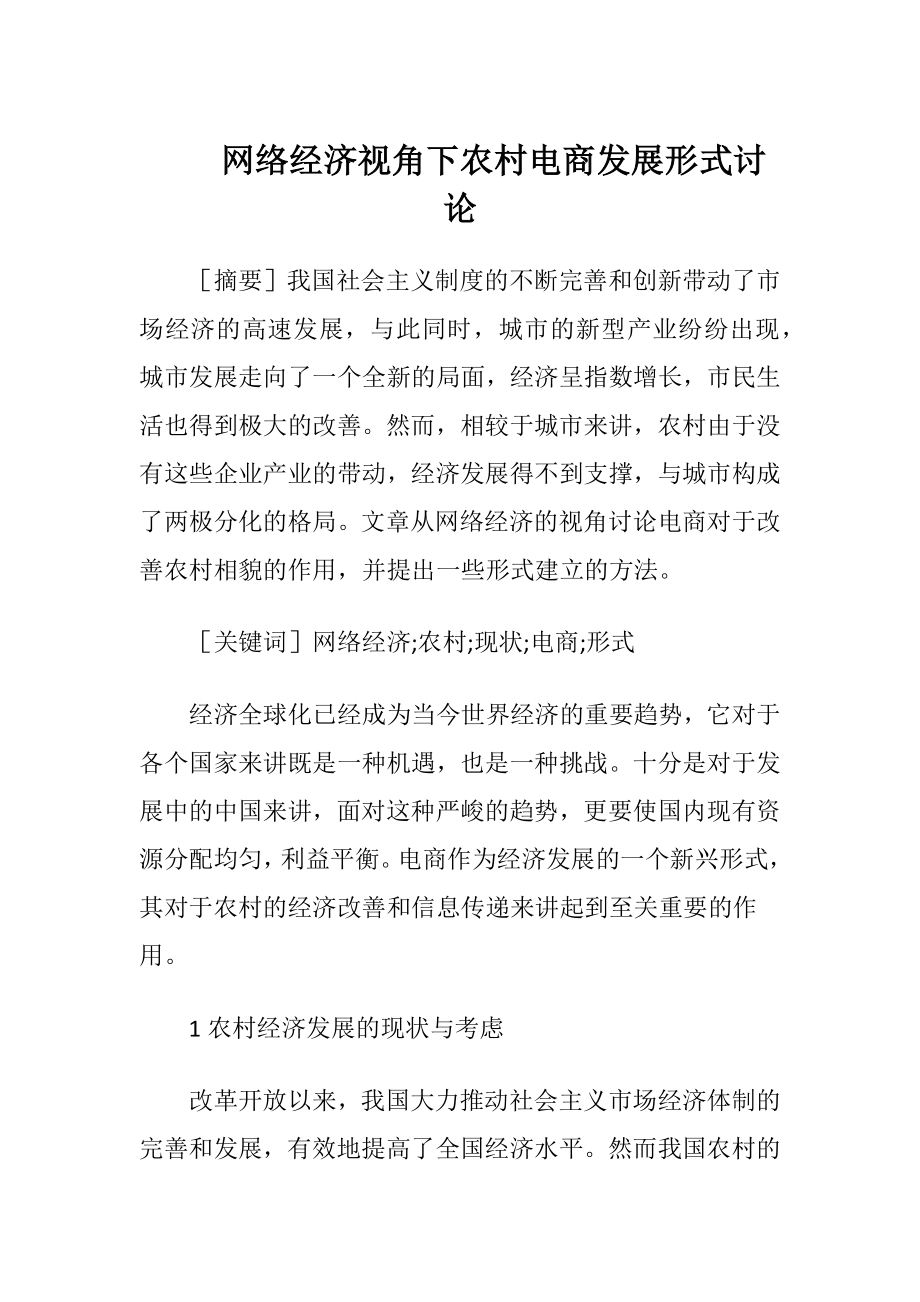 网络经济视角下农村电商发展形式讨论-精品文档.docx_第1页