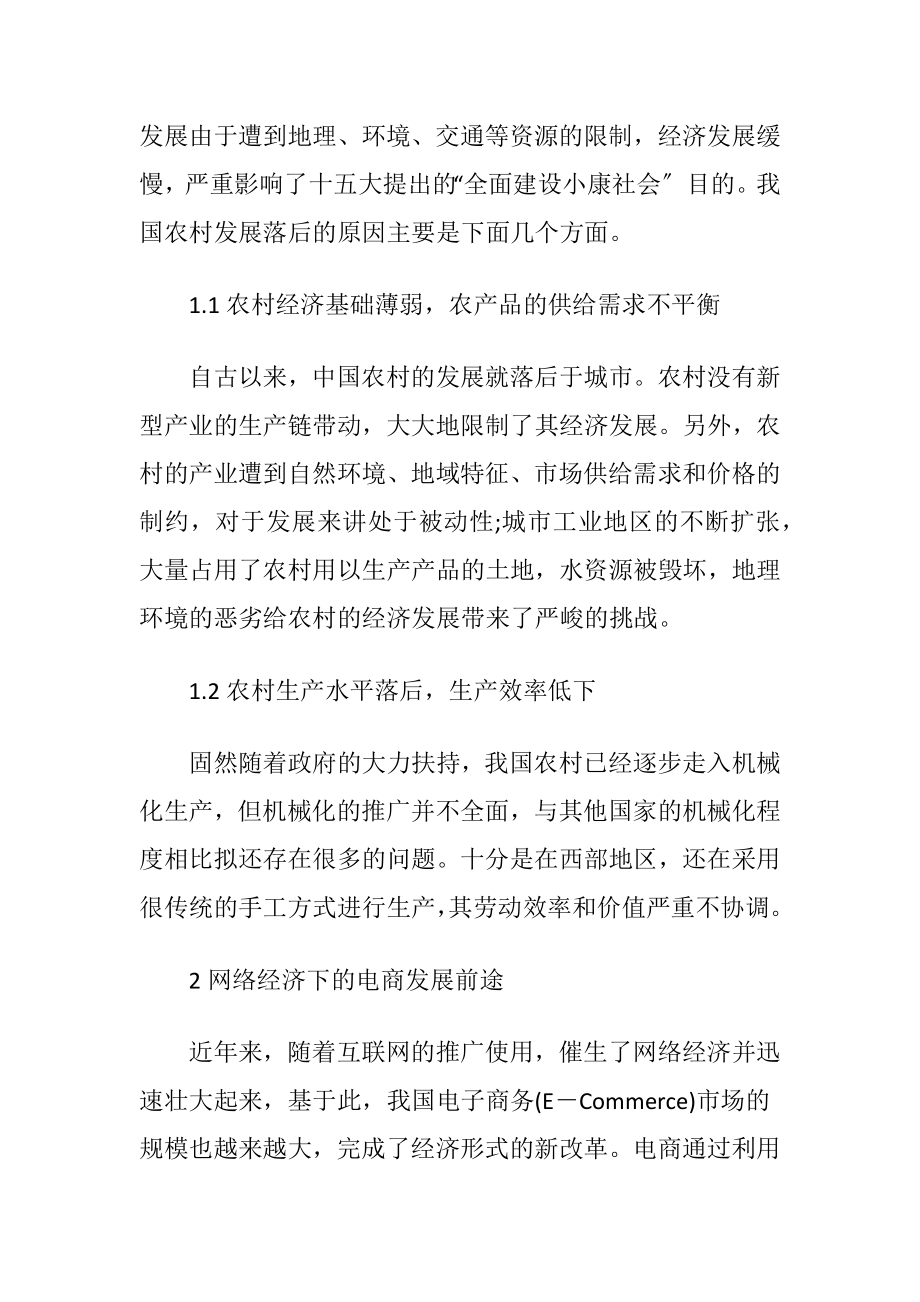 网络经济视角下农村电商发展形式讨论-精品文档.docx_第2页