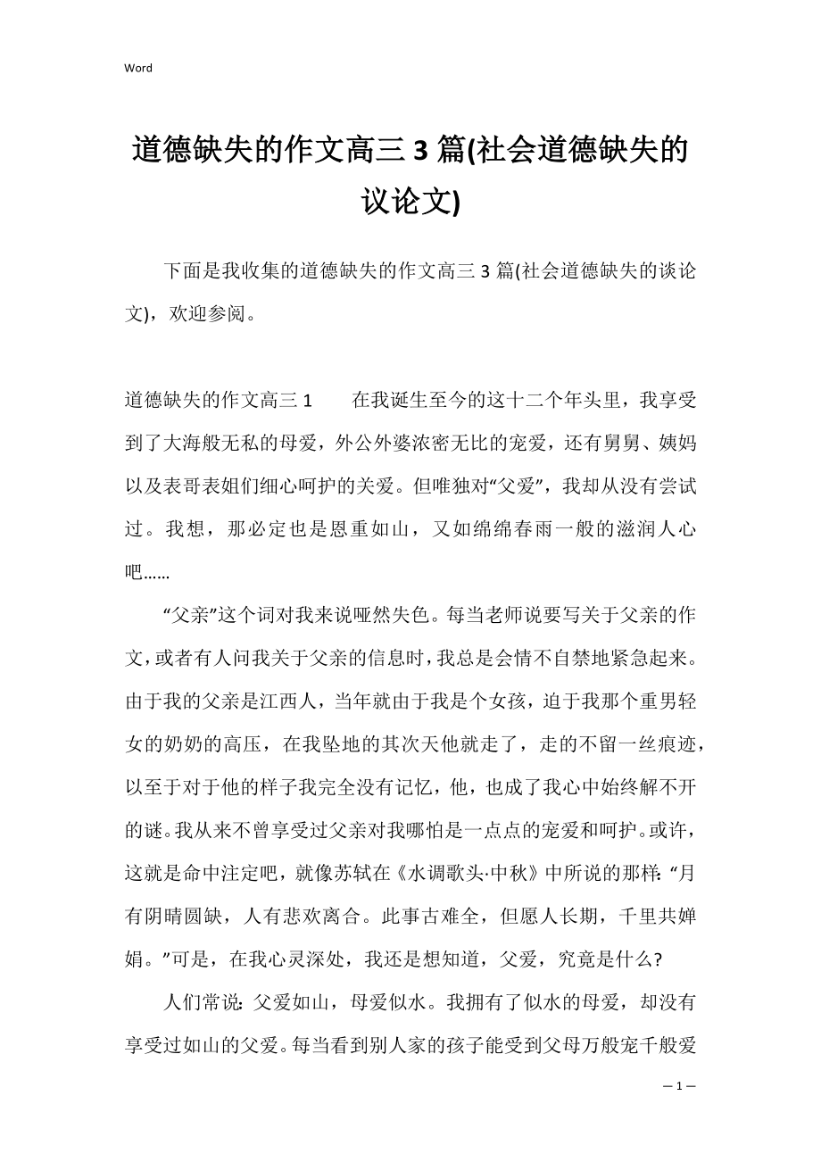 道德缺失的作文高三3篇(社会道德缺失的议论文).docx_第1页