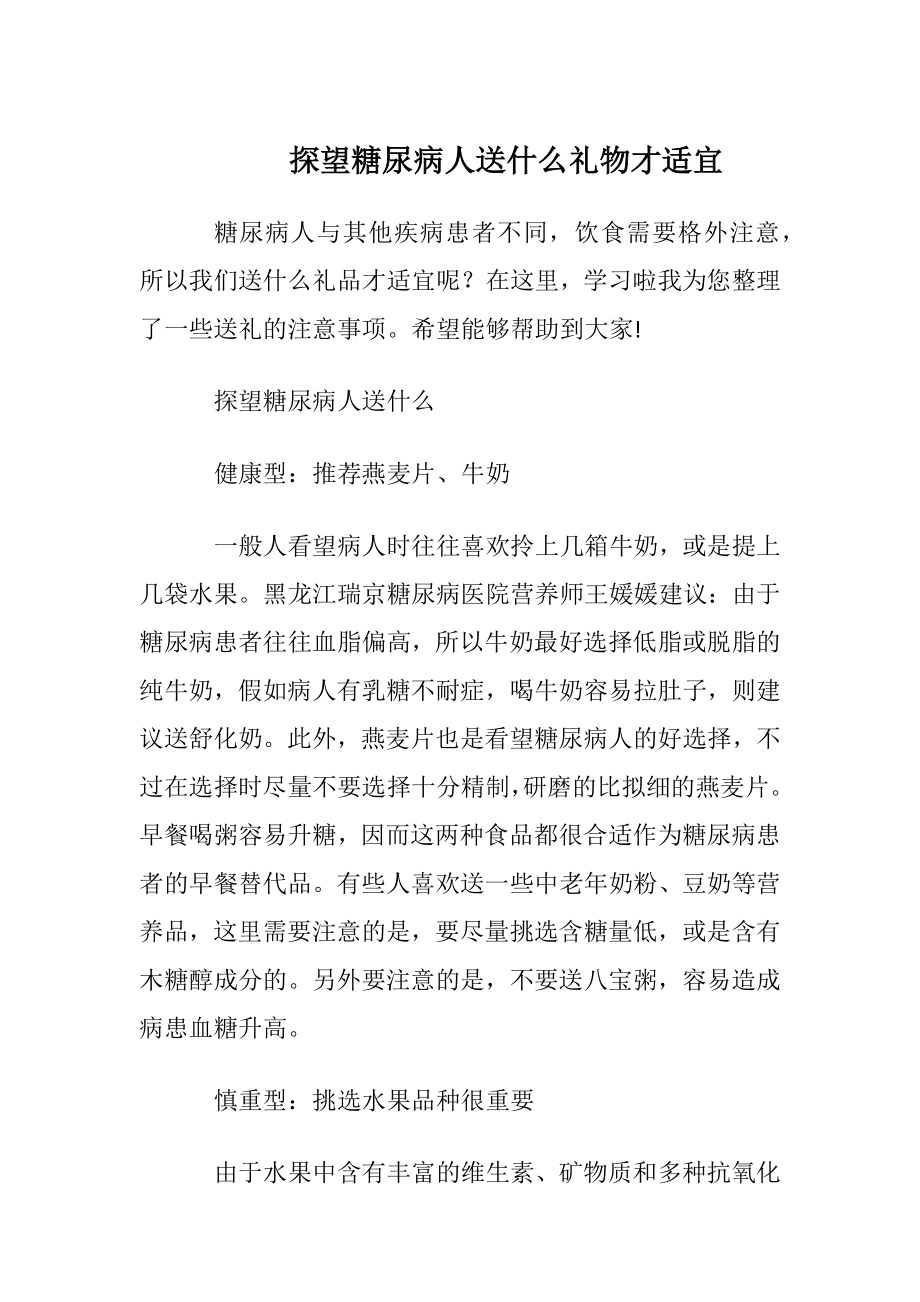 探望糖尿病人送什么礼物才适宜.docx_第1页