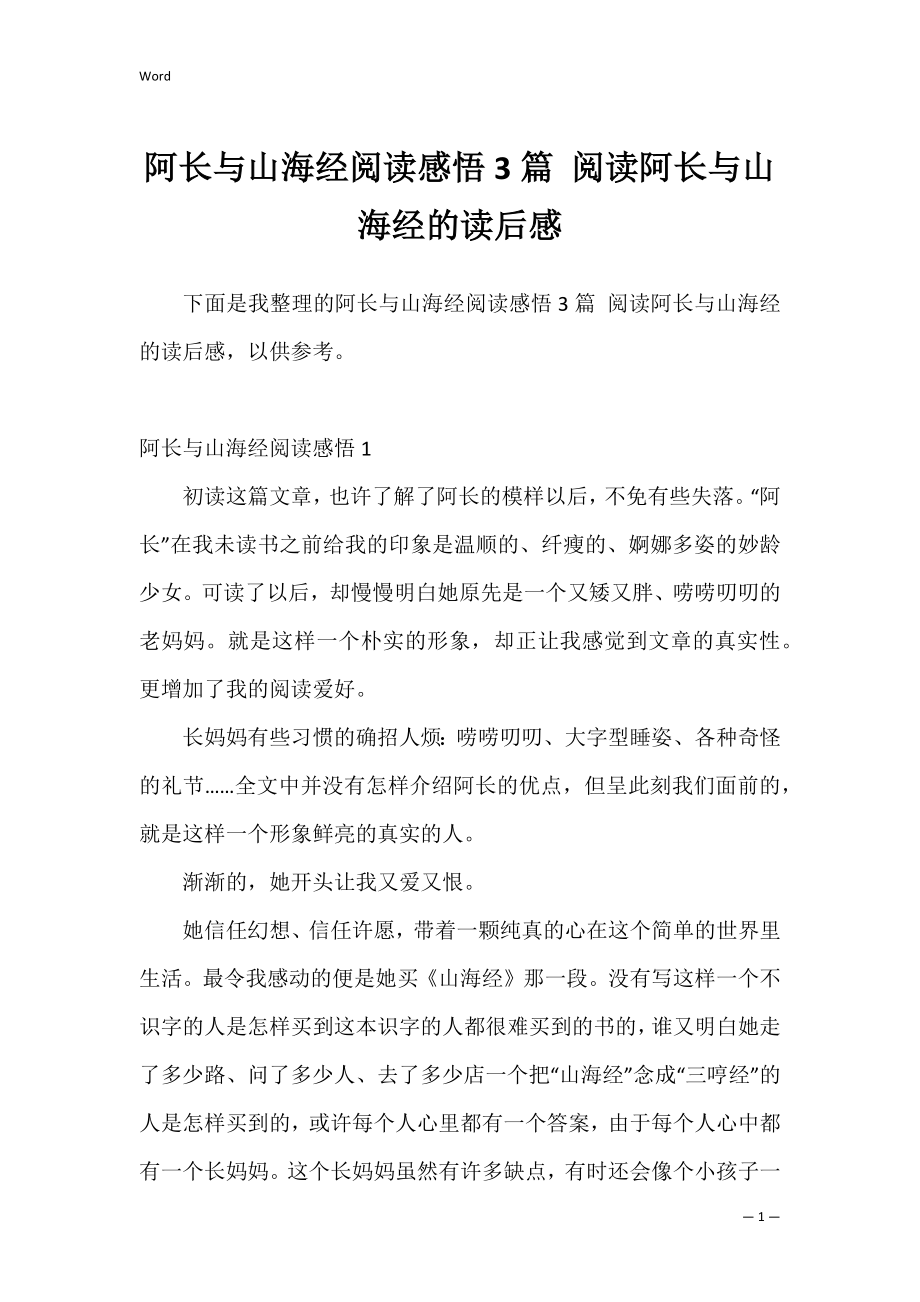 阿长与山海经阅读感悟3篇 阅读阿长与山海经的读后感.docx_第1页