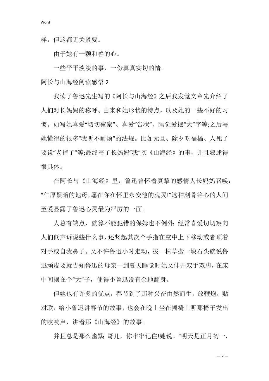 阿长与山海经阅读感悟3篇 阅读阿长与山海经的读后感.docx_第2页