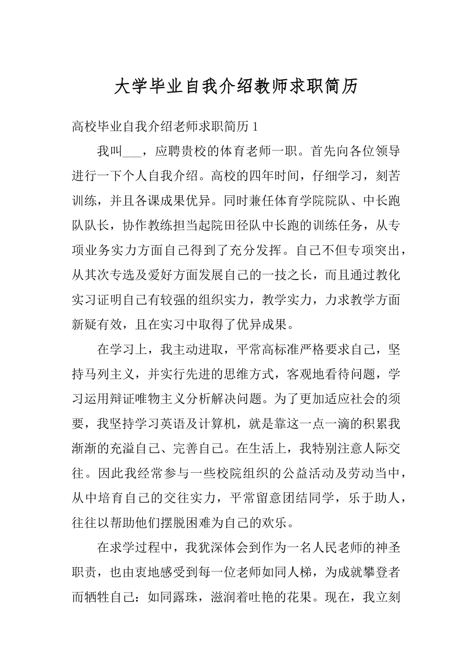 大学毕业自我介绍教师求职简历精品.docx_第1页