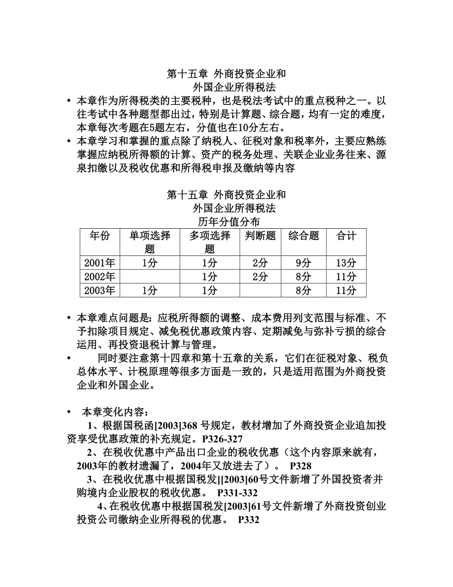 第十五章外资所得税法.docx_第1页