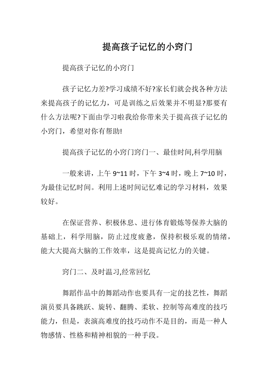 提高孩子记忆的小窍门.docx_第1页