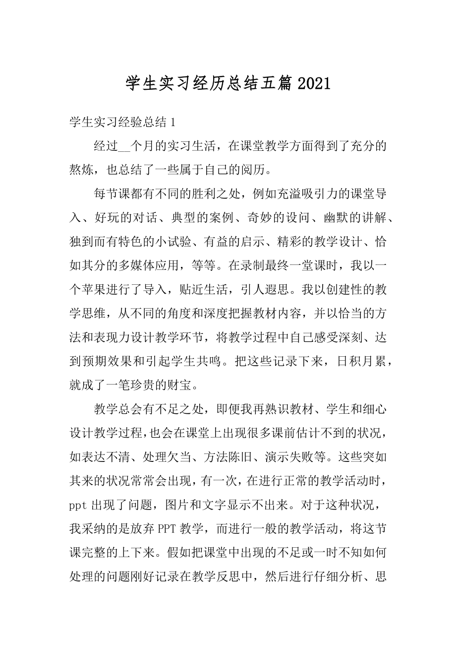 学生实习经历总结五篇优质.docx_第1页