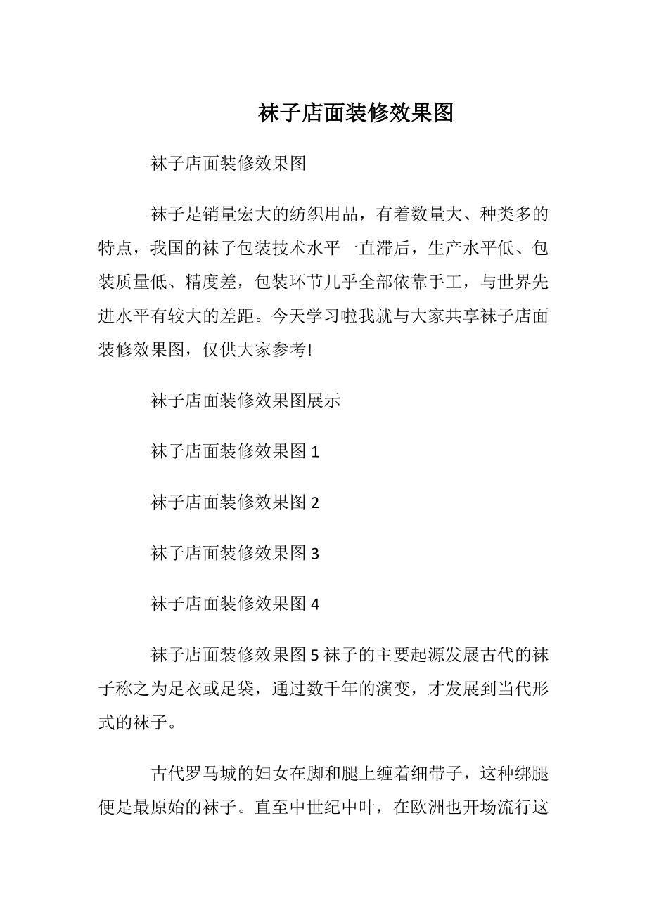 袜子店面装修效果图.docx_第1页