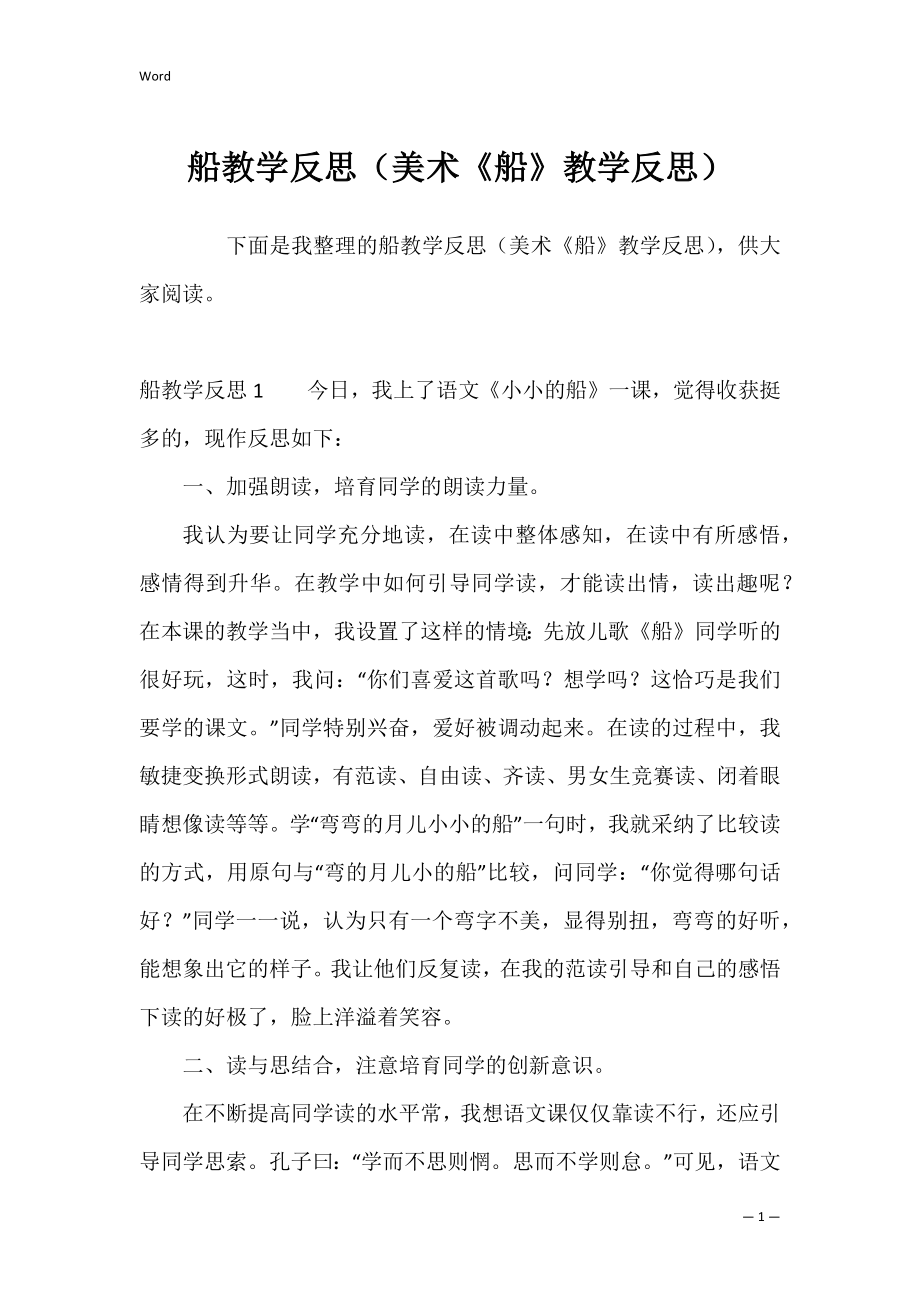 船教学反思（美术《船》教学反思）.docx_第1页