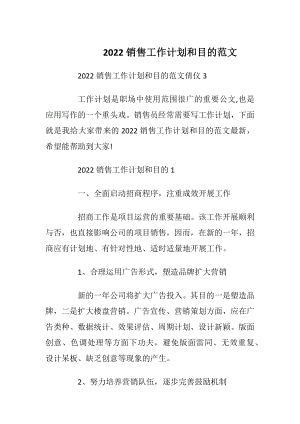 2022销售工作计划和目的范文.docx