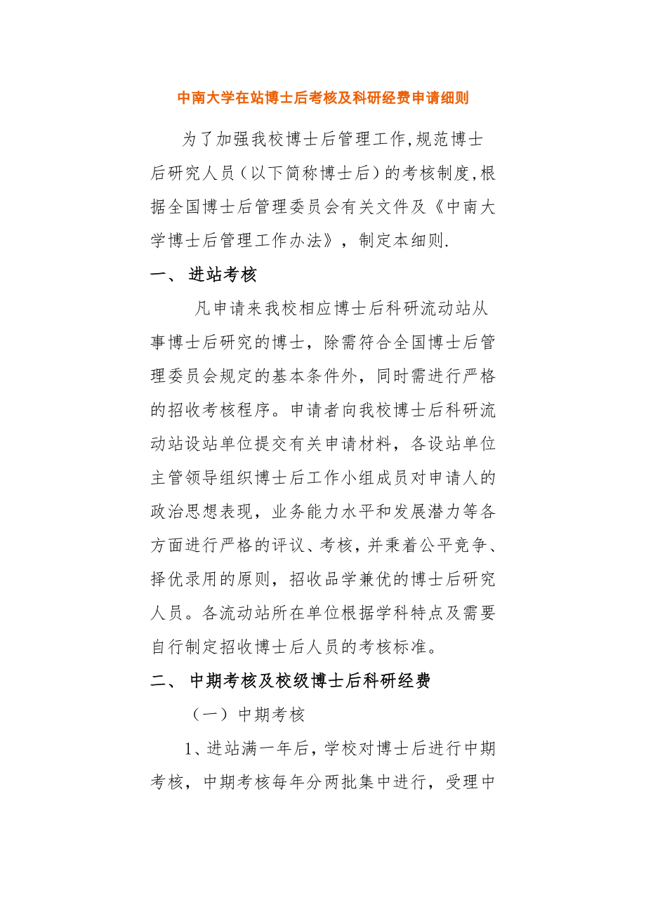 中南大学在站博士后考核及科研经费申请细则.doc_第1页