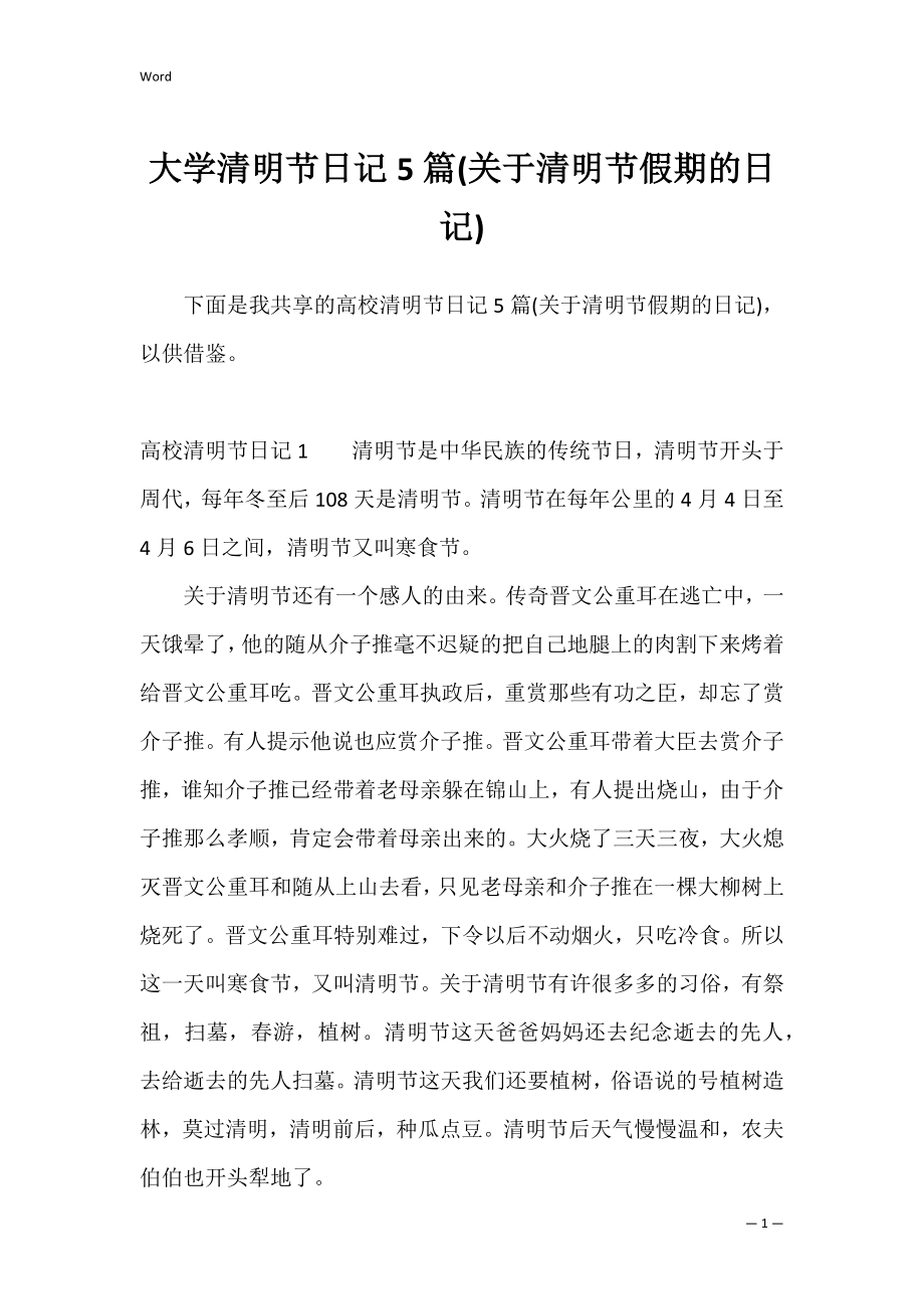 大学清明节日记5篇(关于清明节假期的日记).docx_第1页