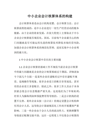 中小企业会计核算体系的构建.docx