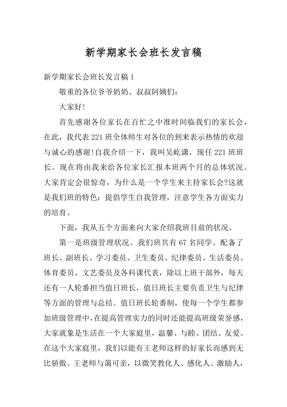 新学期家长会班长发言稿精编.docx_第1页