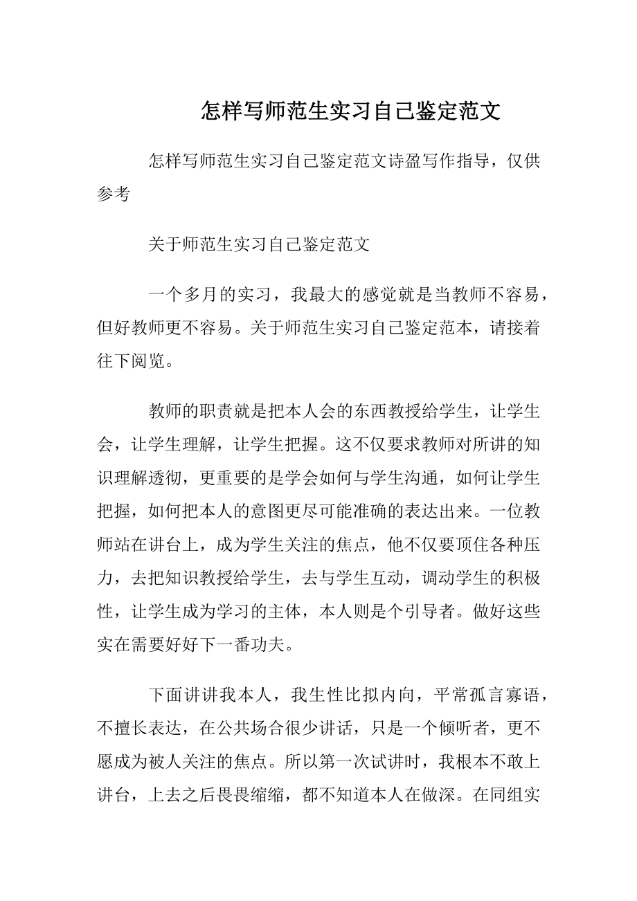 怎样写师范生实习自我鉴定范文.docx_第1页