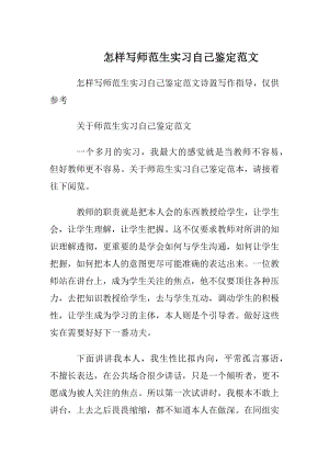 怎样写师范生实习自我鉴定范文.docx