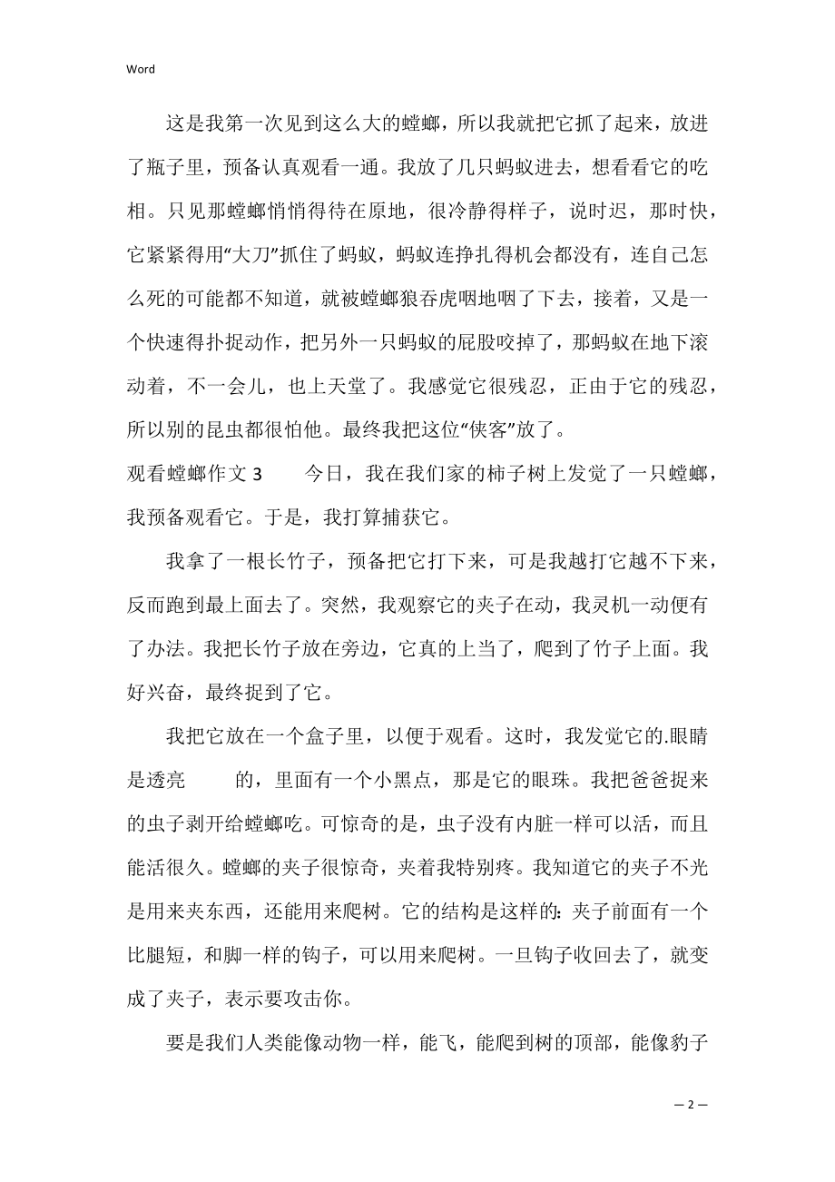 观察螳螂作文6篇(有趣的螳螂作文).docx_第2页