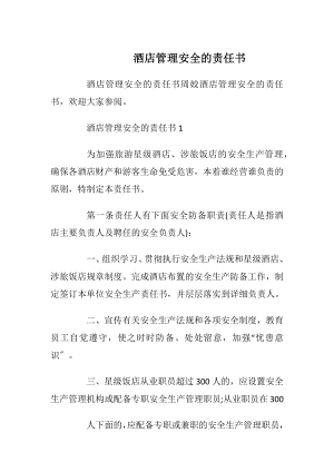 酒店管理安全的责任书_1.docx