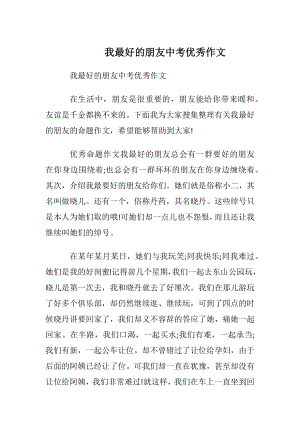 我最好的朋友中考优秀作文.docx